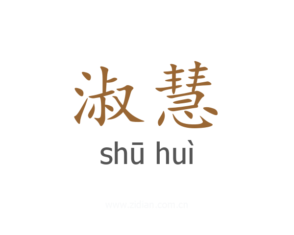 淑慧
