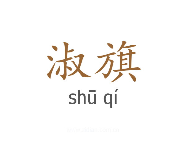 淑旗