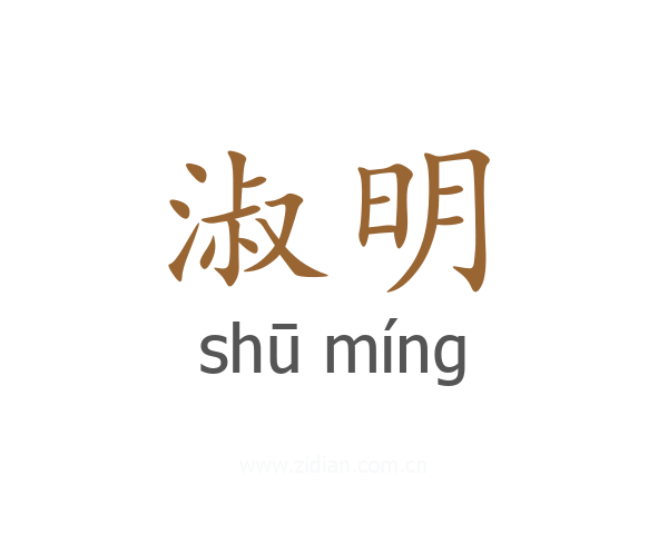 淑明