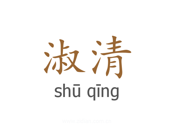 淑清