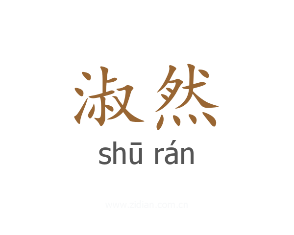 淑然