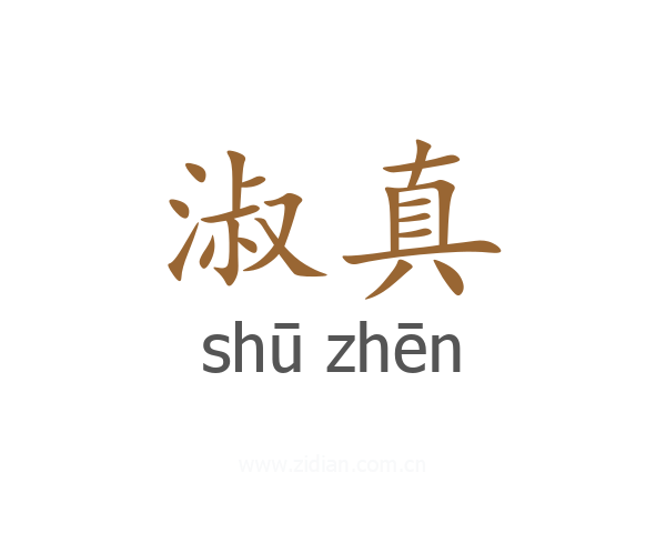 淑真