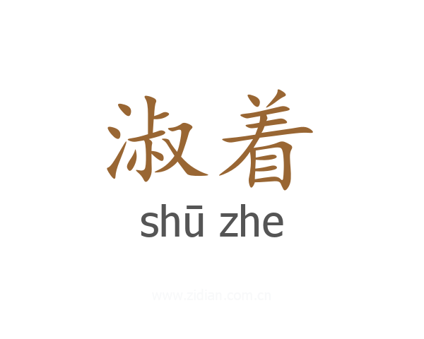 淑着