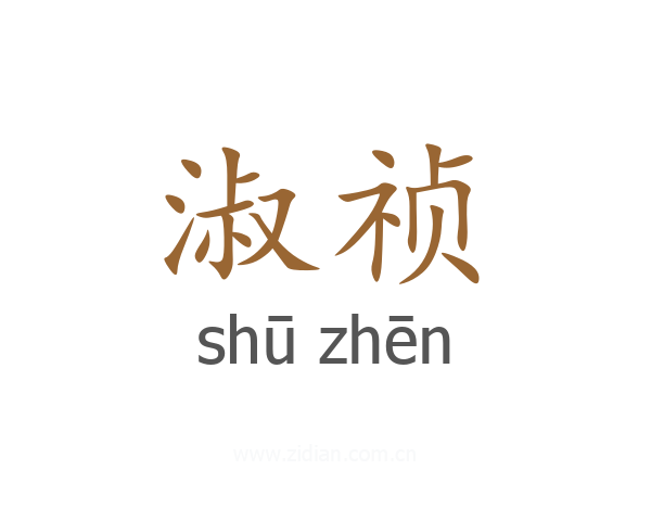 淑祯