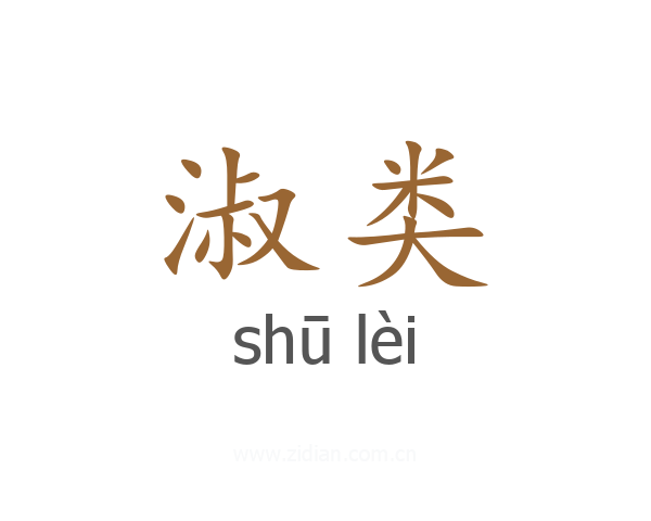 淑类