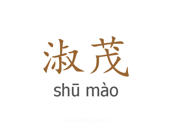 淑茂