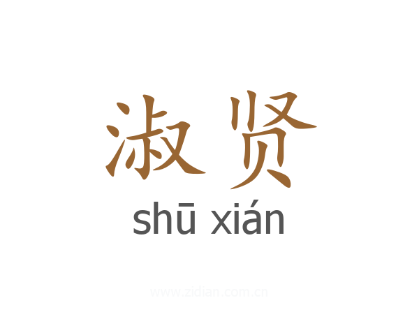 淑贤
