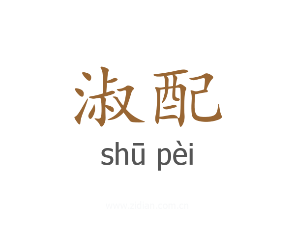 淑配