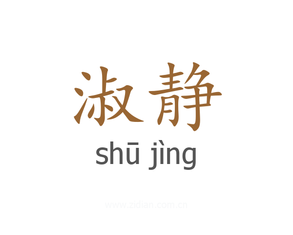 淑静