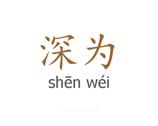 深为