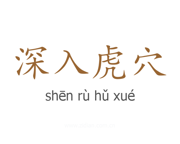 深入虎穴