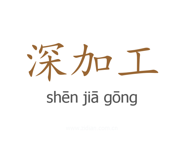 深加工