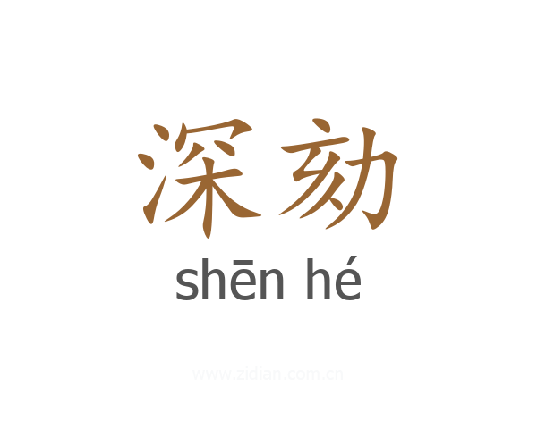 深劾