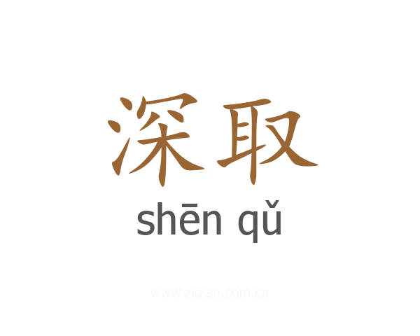 深取