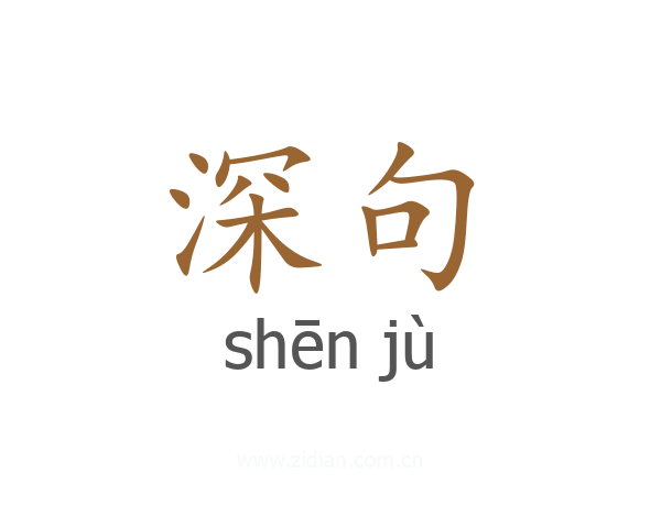 深句