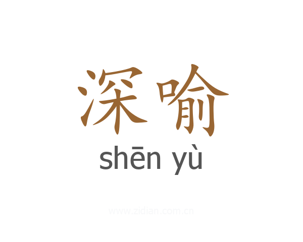 深喻
