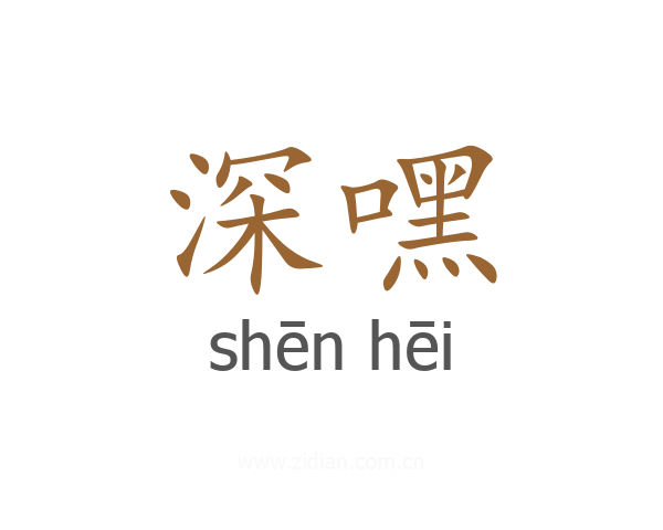 深嘿