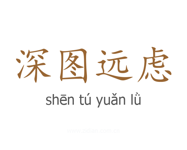 深图远虑