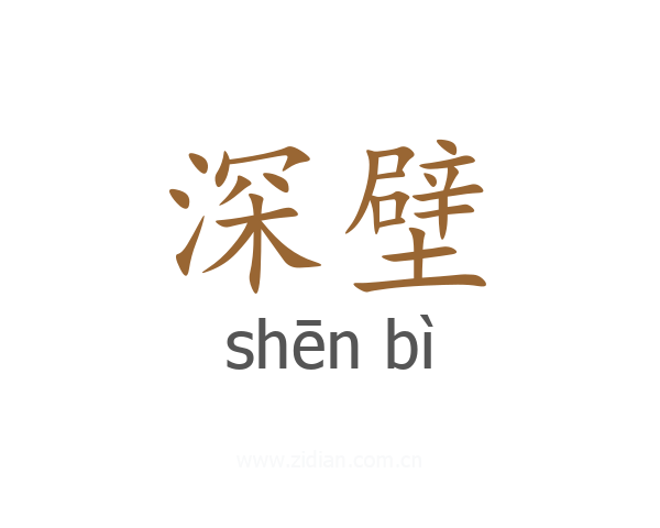 深壁