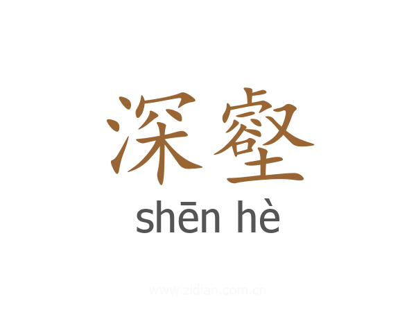 深壑