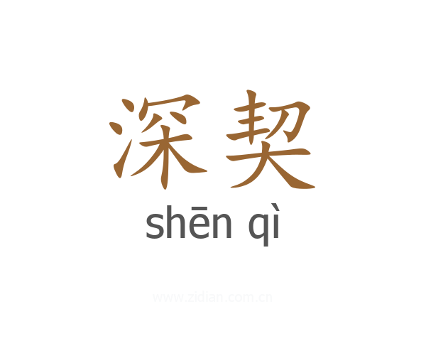 深契
