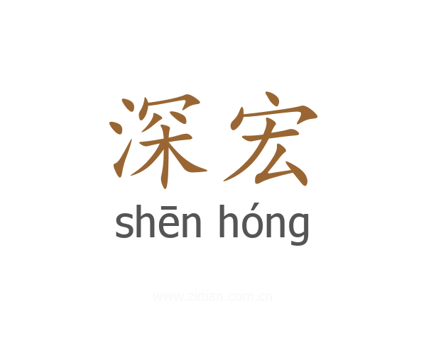 深宏
