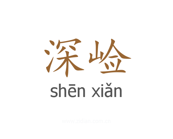 深崄