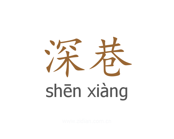 深巷
