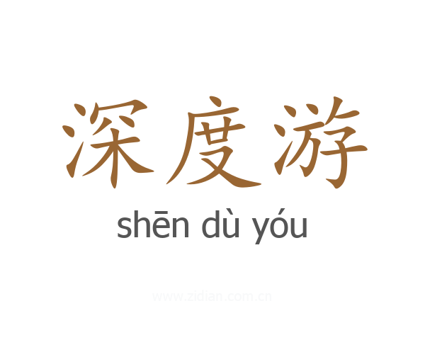 深度游