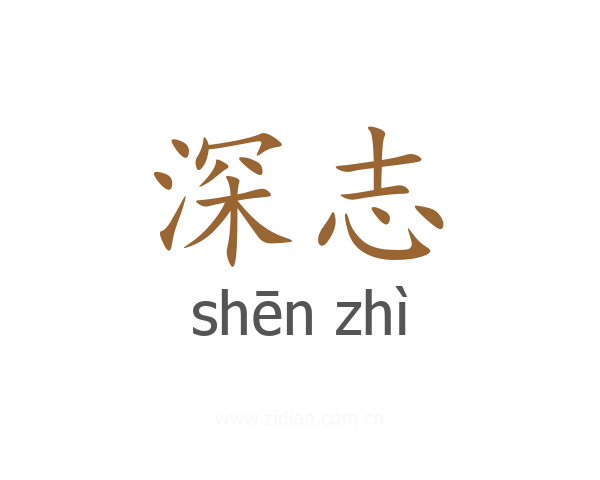 深志