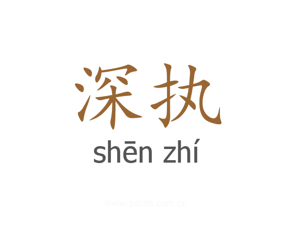 深执