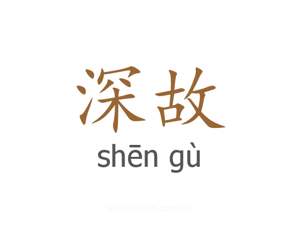 深故