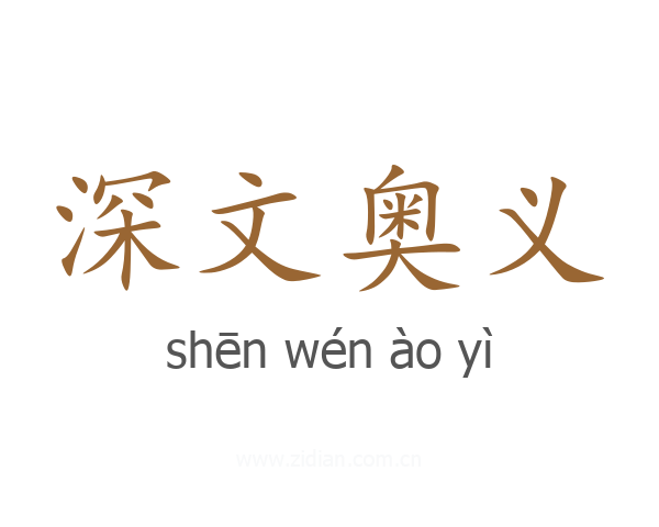 深文奥义