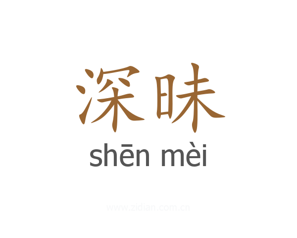 深昧
