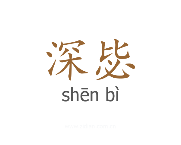 深毖