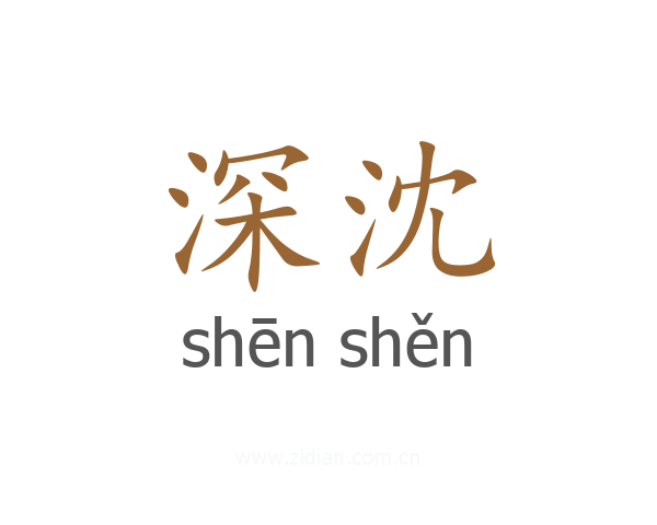 深沈
