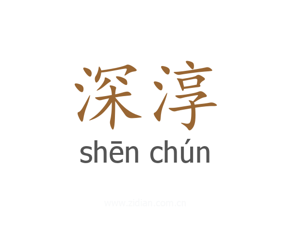 深淳