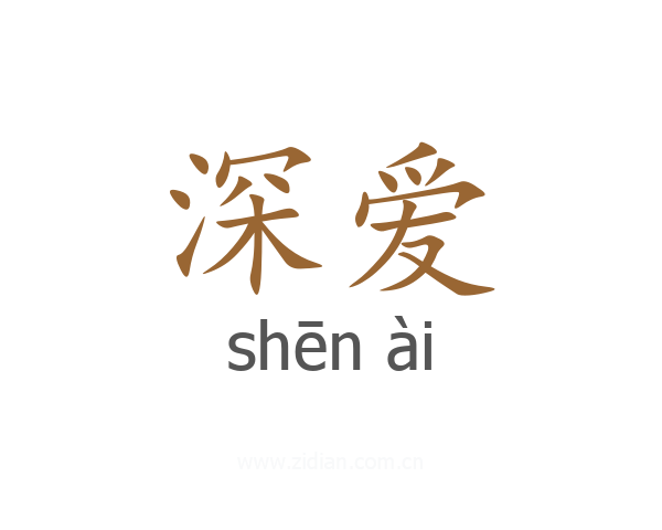 深爱