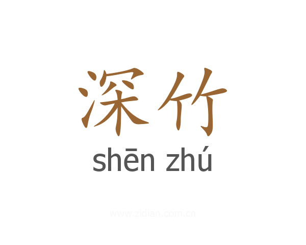 深竹