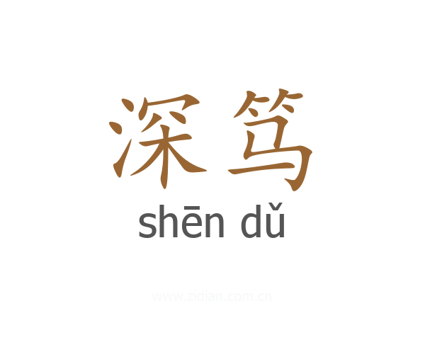深笃