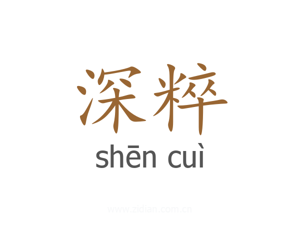 深粹