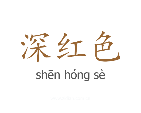 深红色