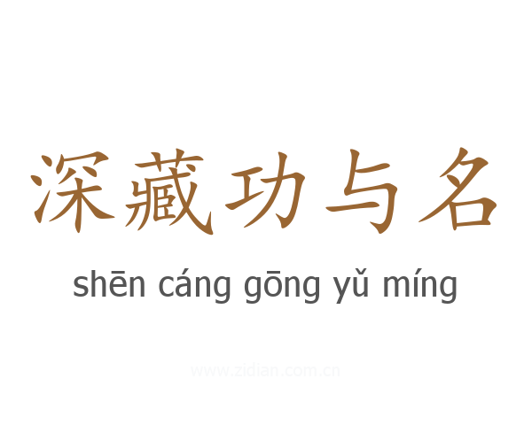 深藏功与名