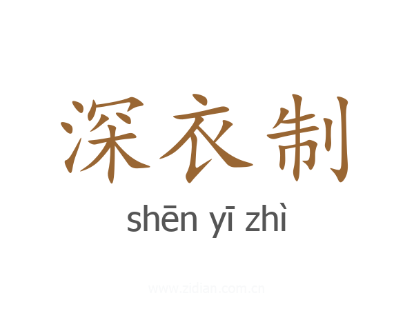 深衣制