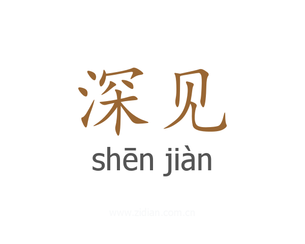 深见