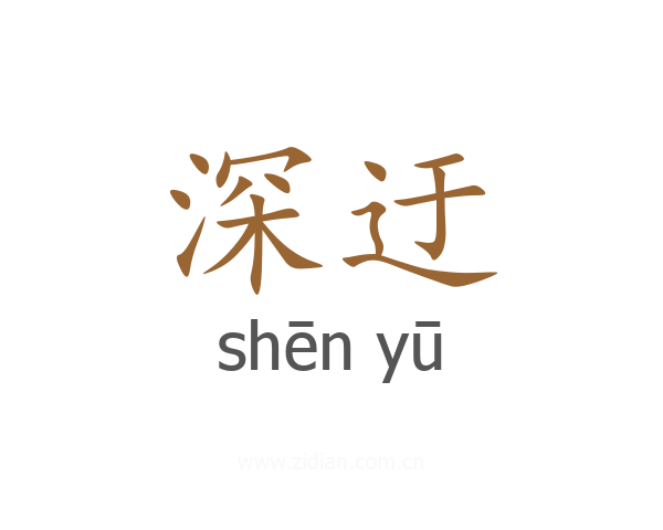 深迂