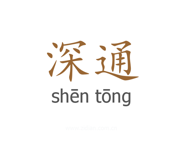 深通