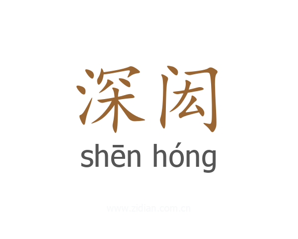 深闳