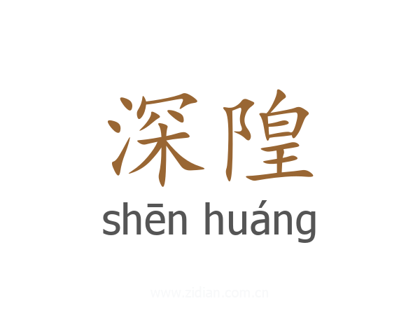 深隍