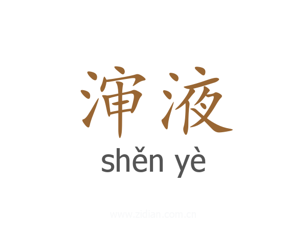 渖液